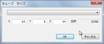 ［キューブのサイズ(X,Y,Z)を変更］項目を選択すると現れるダイアログ