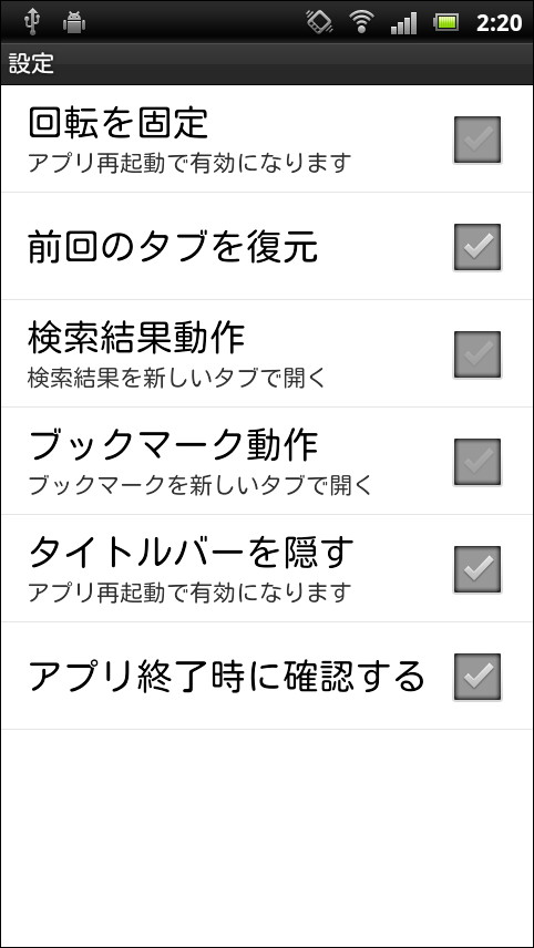 ブックマークや検索結果を開く際に、新規タブにWebページを表示するなどの設定が可能