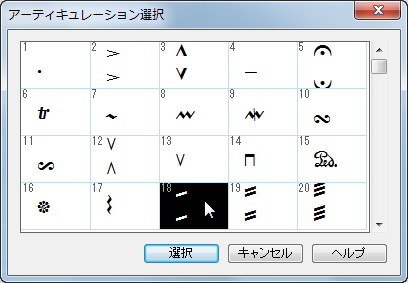 アーティキュレーション記号の入力ダイアログ