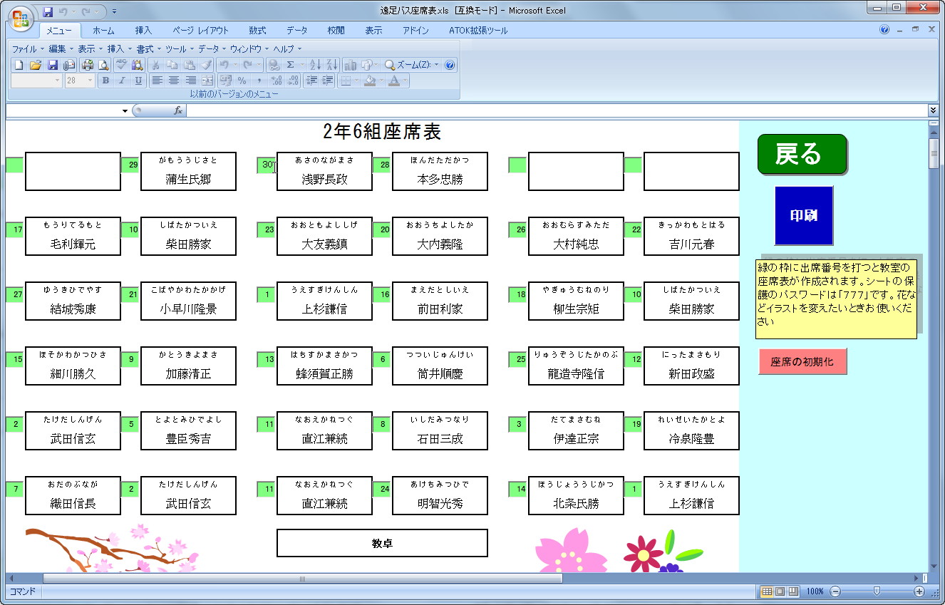 教室の席順表の作成画面
