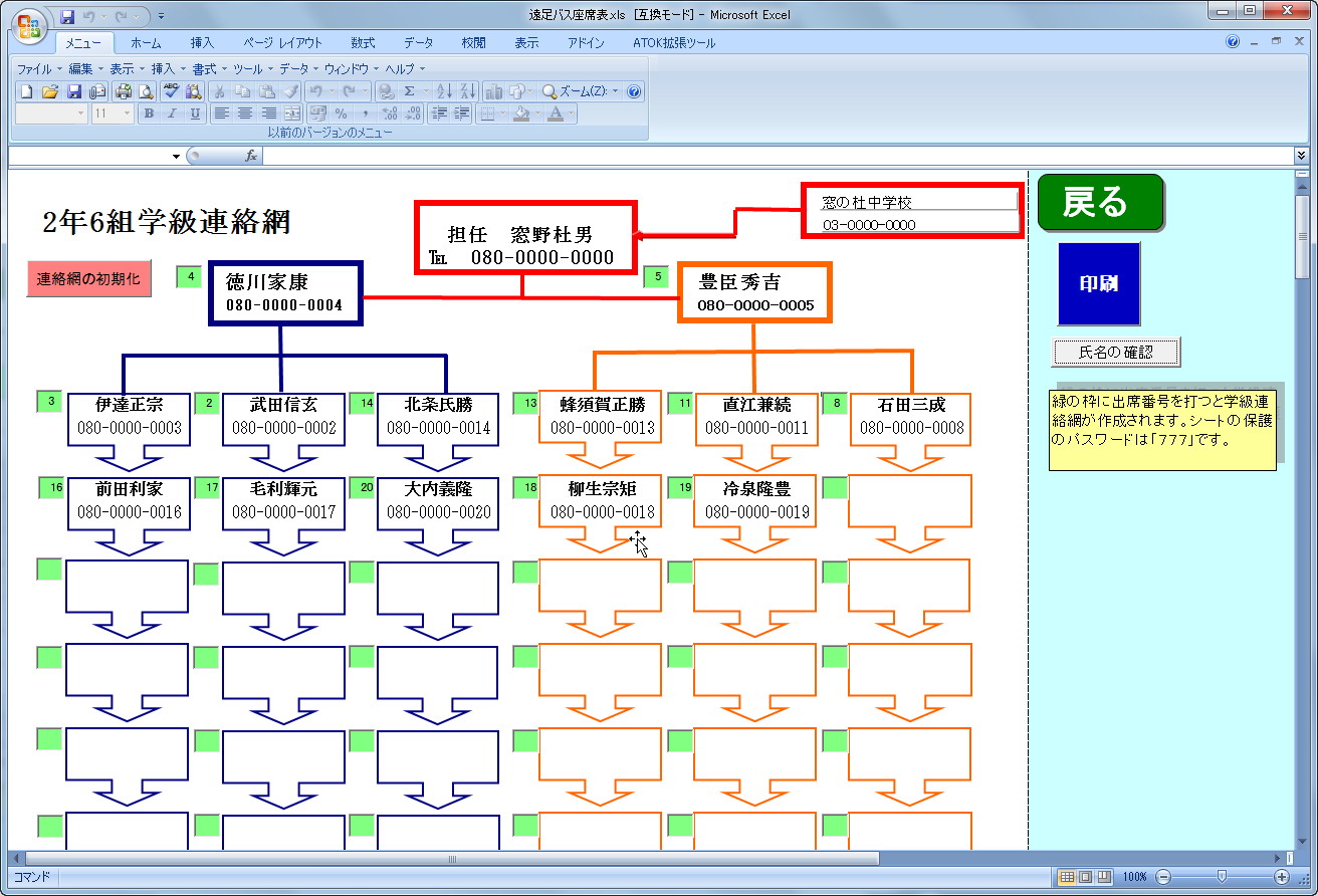 連絡網の作成画面