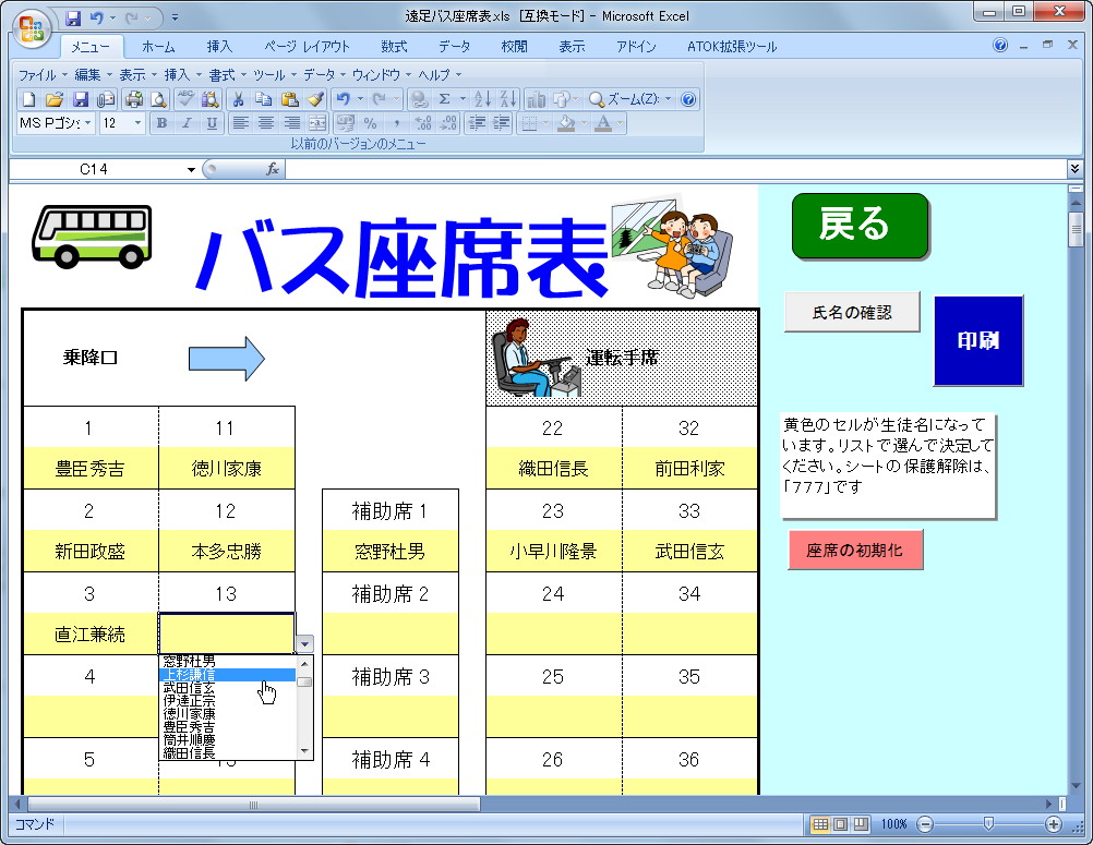バスの席順表の作成画面