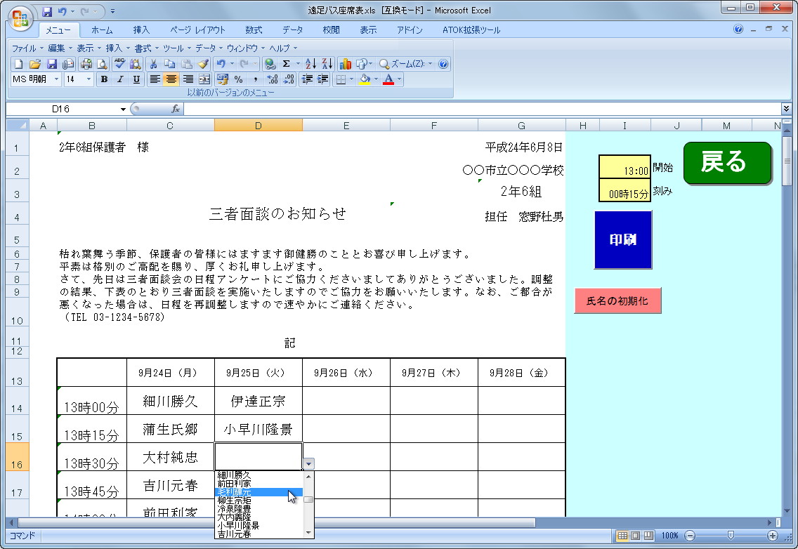 三者面談の日程表の作成画面