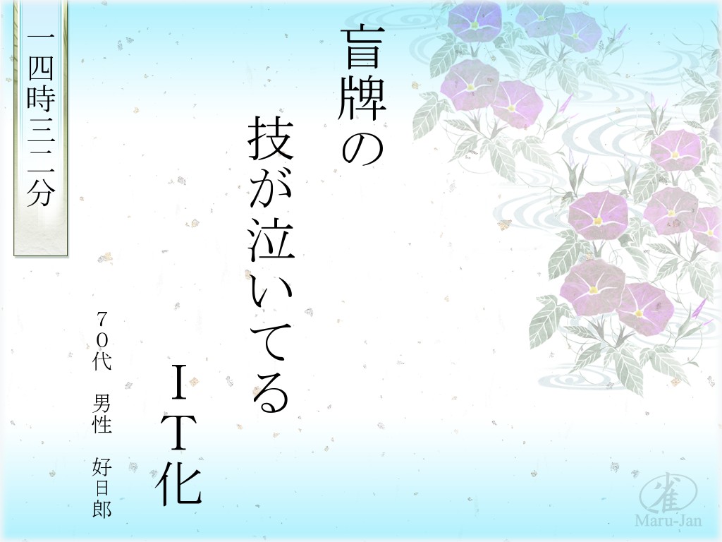 「まあじゃん川柳スクリーンセーバー」