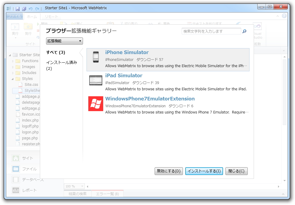 Windows Phone/iPhone/iPadのエミュレーターが拡張機能として提供されており、必要に応じてダウンロード・インストール・Webサイトのプレビューが行える