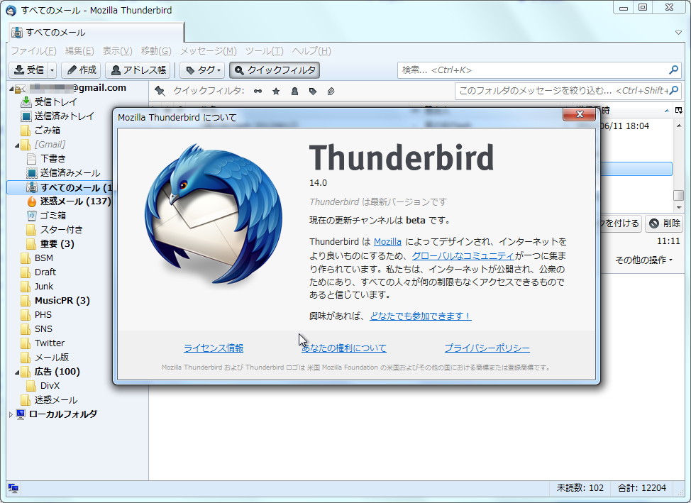 「Thunderbird 14」ベータ版