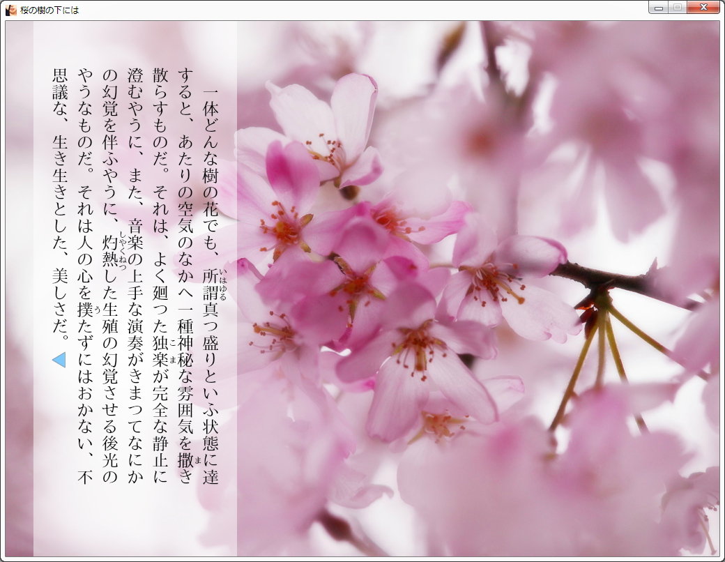 「AIRNovel」のサンプルゲーム「桜の樹の下には」