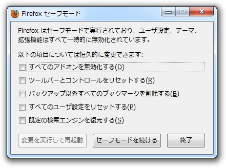 セーフモードによる「Firefox」の起動