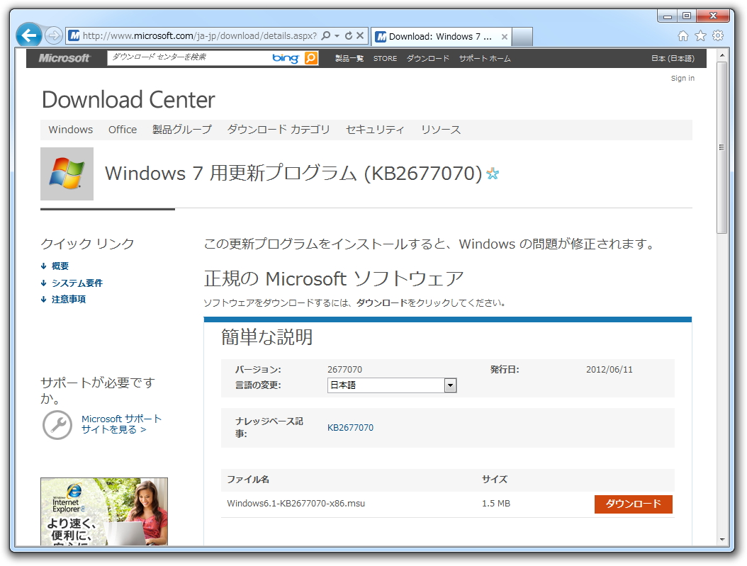 更新プログラム（KB2677070）のダウンロードページ（Windows 7向け）