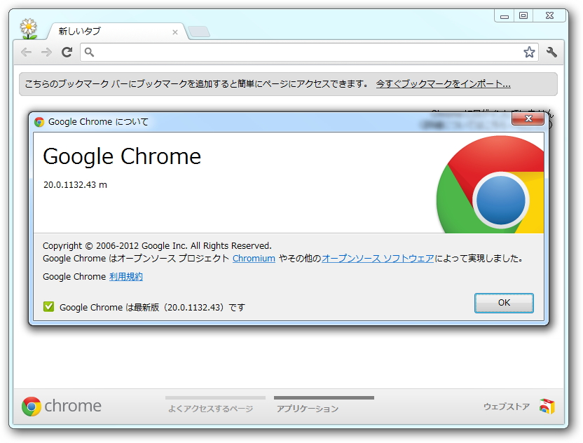「Google Chrome」v20.0.1132.43