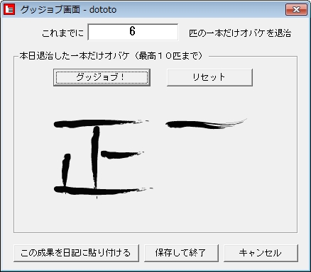 “グッジョブ画面”では“退治できた一本おばけの数”をカウントできる