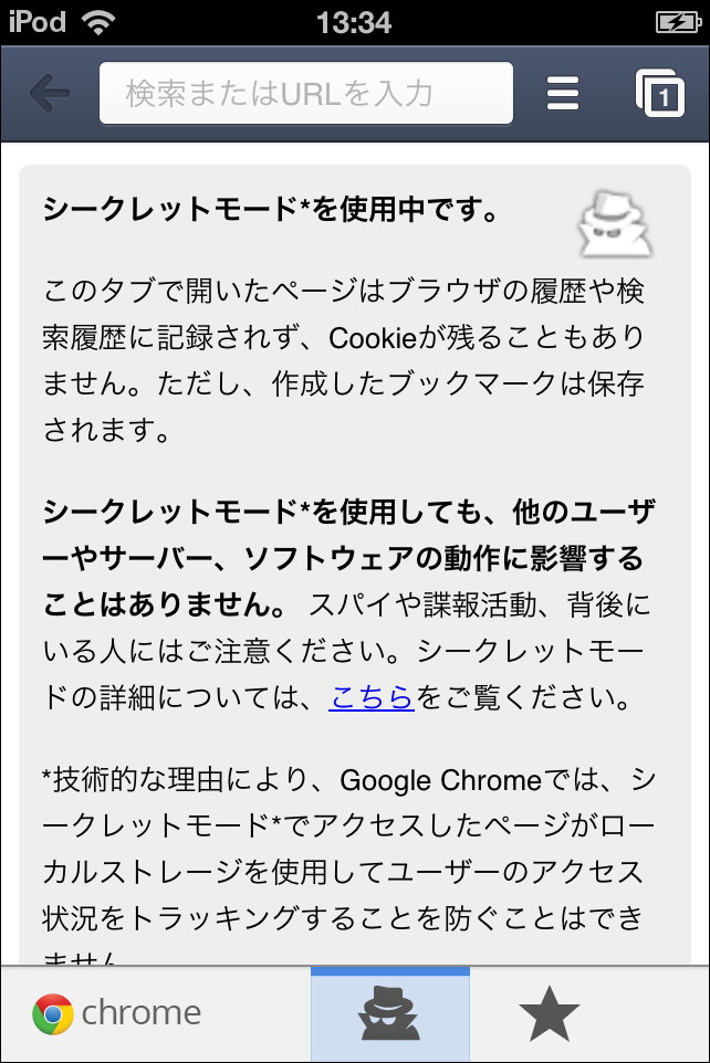 シークレットモード