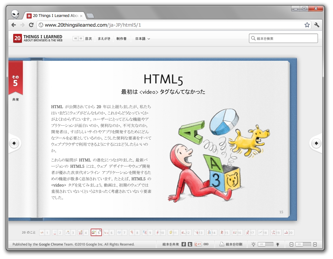 Google社がHTML5の技術で制作した“Web絵本”