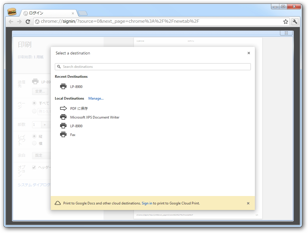 “Google クラウド プリント”が「Google Chrome」の印刷ダイアログへ統合