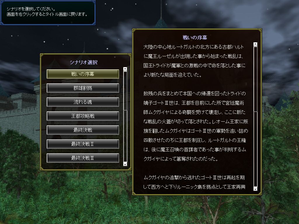 シナリオには正史となる基本7シナリオと追加シナリオがある。それぞれ初期の戦況が異なる