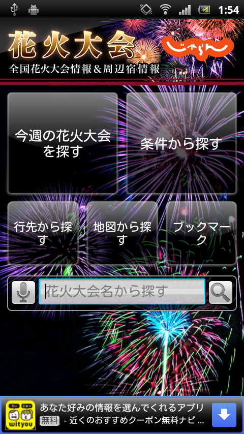 「じゃらん花火特集」