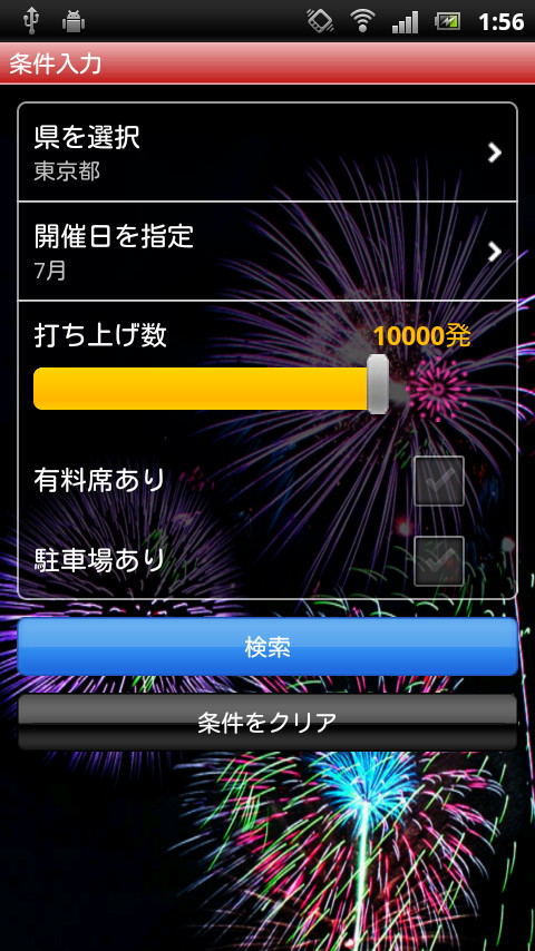 都道府県や開催日などの条件を指定して花火大会を検索