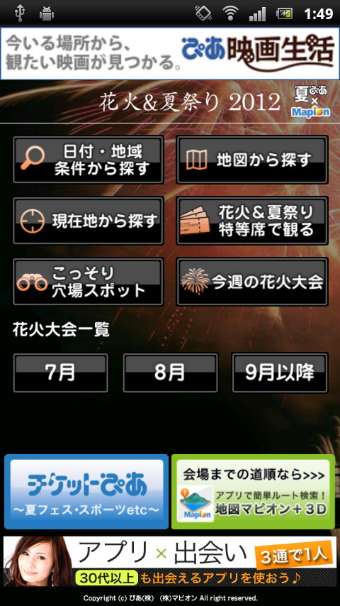 「花火大会＆夏祭 2012 夏ぴあxマピオン」