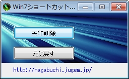 「Win7ショートカット矢印削除」v1.0.0.2