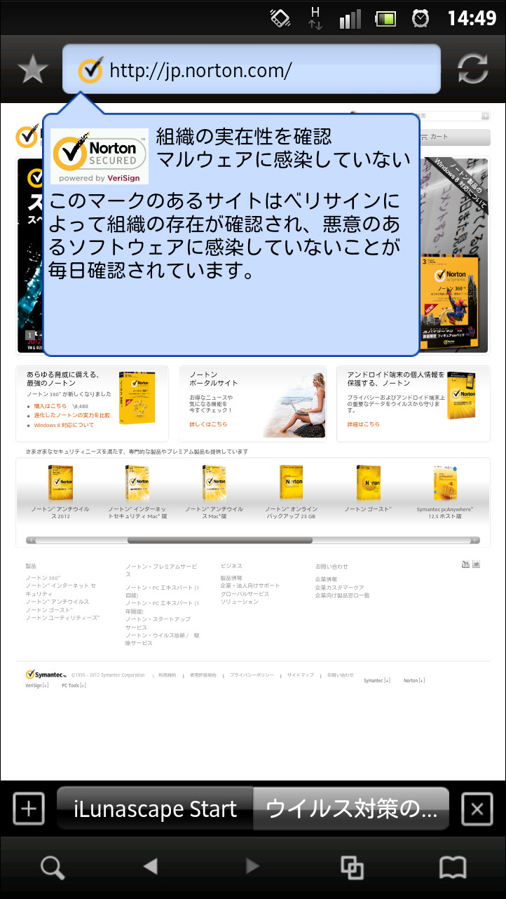 “ノートンセキュアドシール”をアドレスバーへ表示