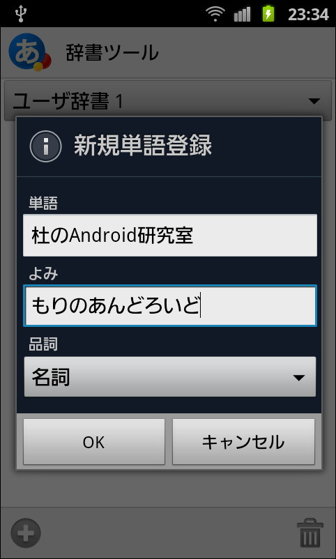 単語と読みを入力し、品詞を選択してユーザー辞書に新規単語を追加できる