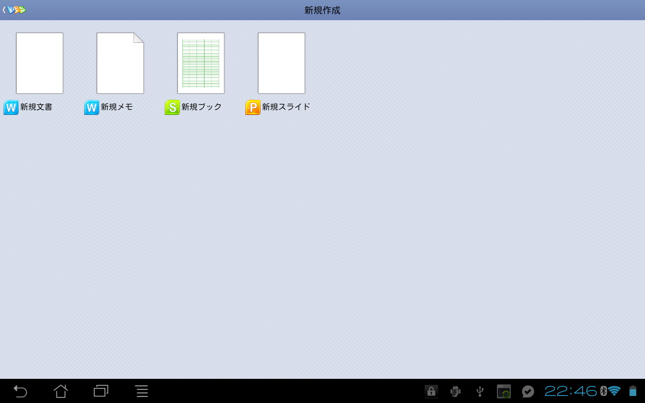 ファイルの種類を選択して文書を新規作成することも可能
