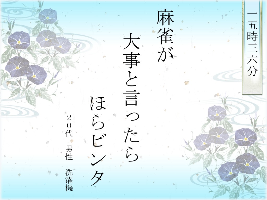 「まあじゃん川柳スクリーンセーバー」
