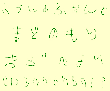 「ようじょふぉんと」v1.00