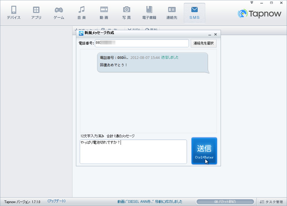 PC上の操作でSMSを送信