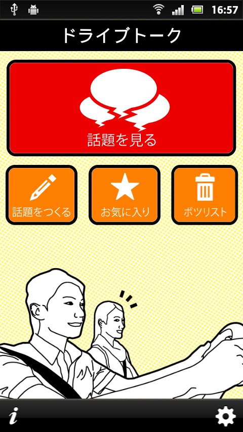 「ドライブトーク」