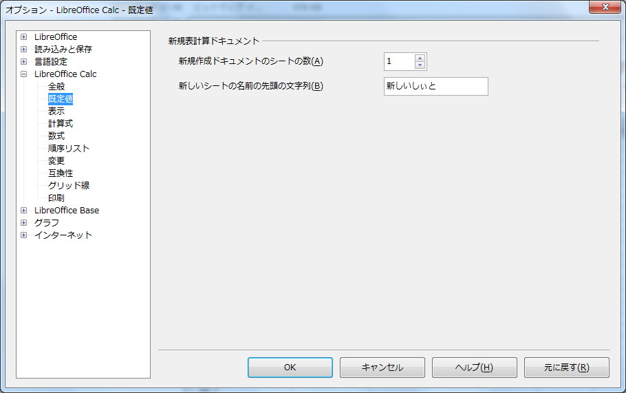 オプションダイアログの“LibreOffice Calc”－“既定値”画面