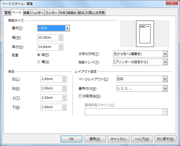 ページスタイルの用紙サイズに日本のはがきサイズが追加