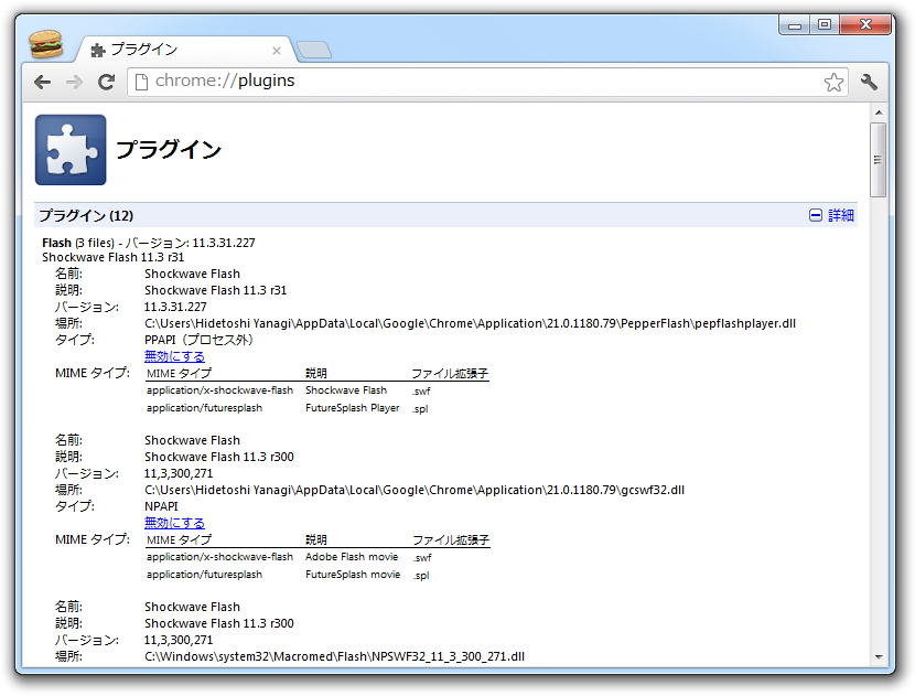 「Google Chrome」v21.0.1180.79