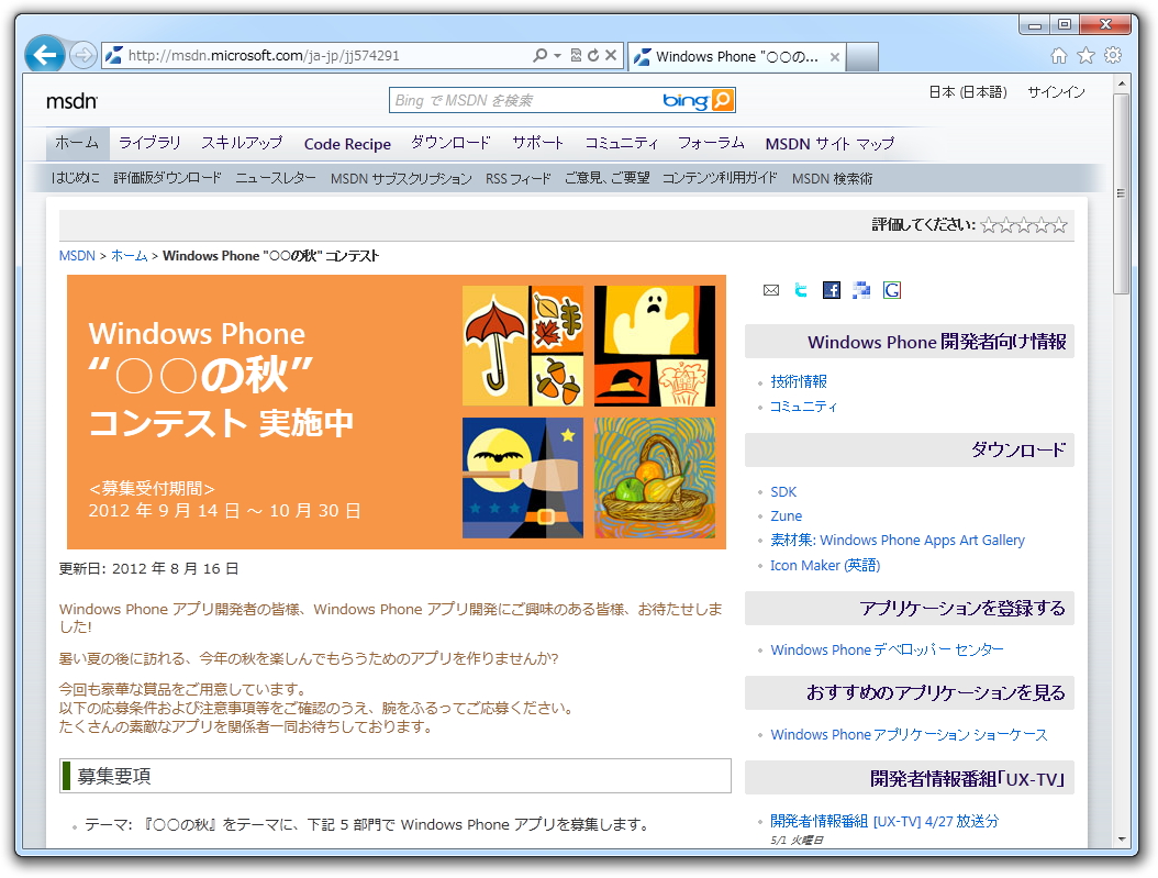 “Windows Phone ○○の秋コンテスト”のWebサイト