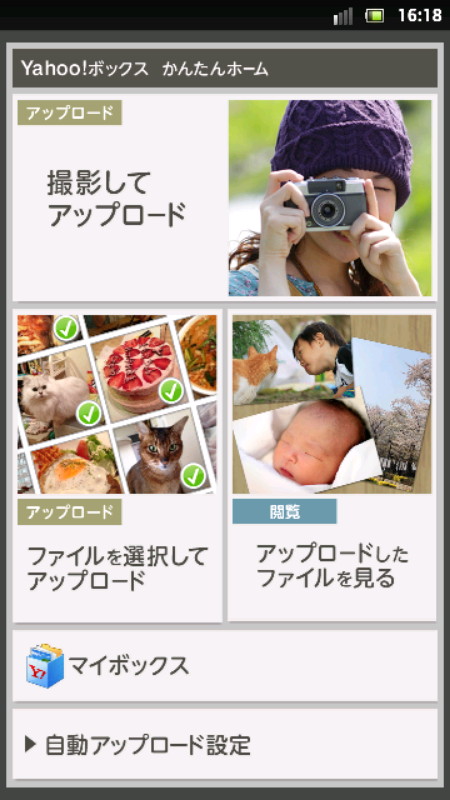 Android版クライアントアプリの「Yahoo!ボックス」