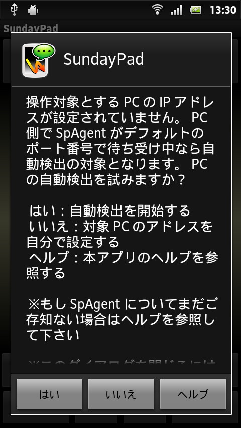 アプリ起動後のポップアップで［はい］ボタンを押すと、待ち受け状態のPCの検出が行われる