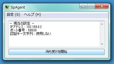 「SpAgent」を起動し、［待ち受けを開始］ボタンをクリック