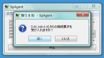 「SpAgent」で接続を許可すれば操作を開始可能