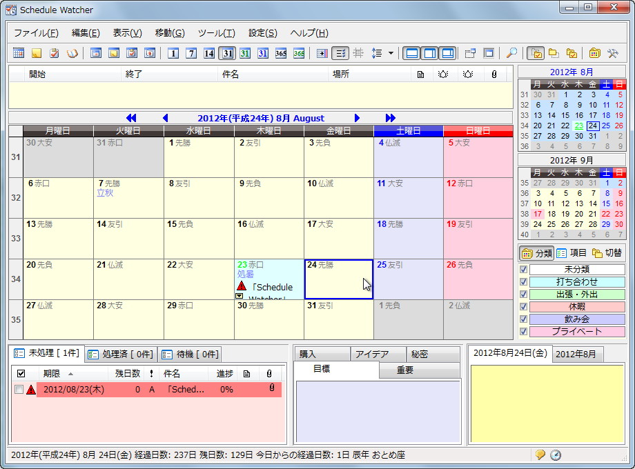 「Schedule Watcher」v5.5
