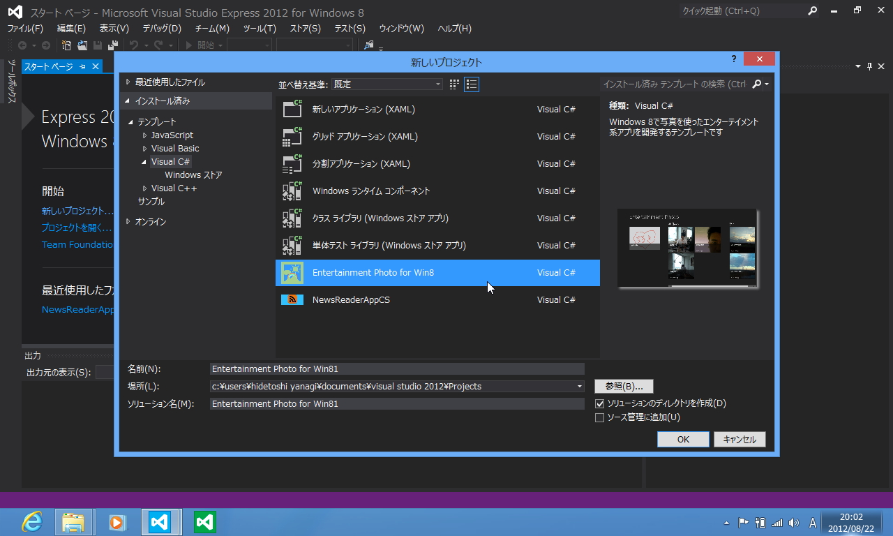 無償版「Visual Studio 2012 Express for Windows 8」での利用も可能