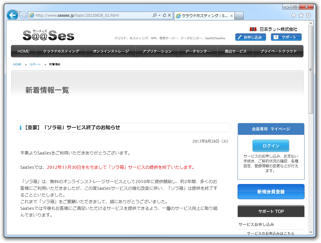 オンラインストレージサービス“ソラ箱”が終了