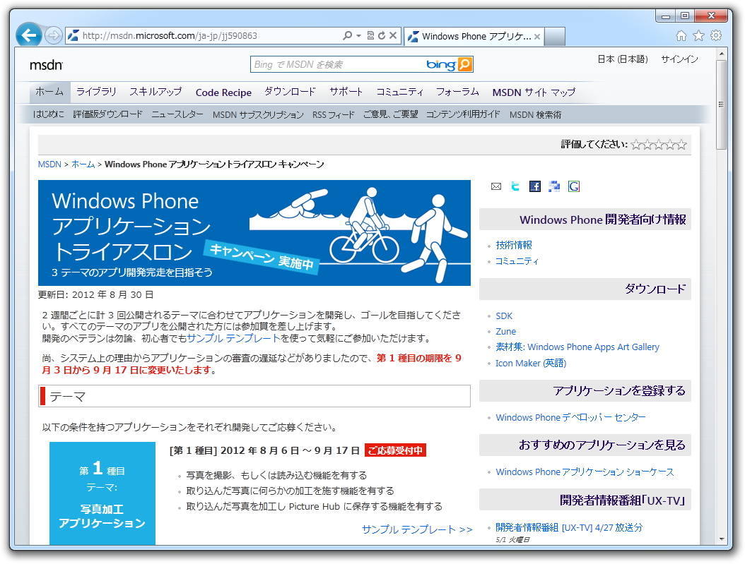 “Windows Phone アプリケーション トライアスロン”のWebサイト