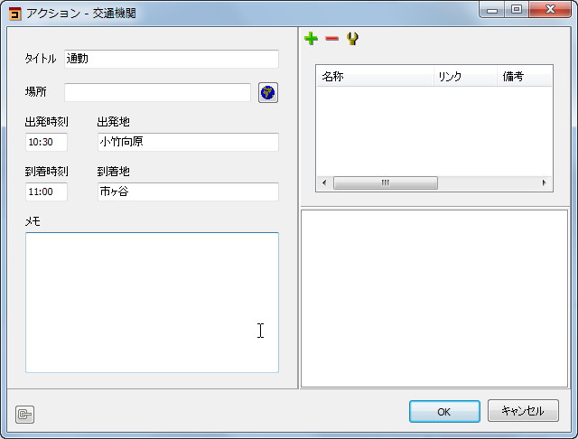 交通手段の記録ダイアログ