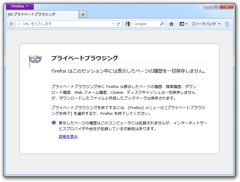 「Firefox」の“プライベートブラウジング”モード