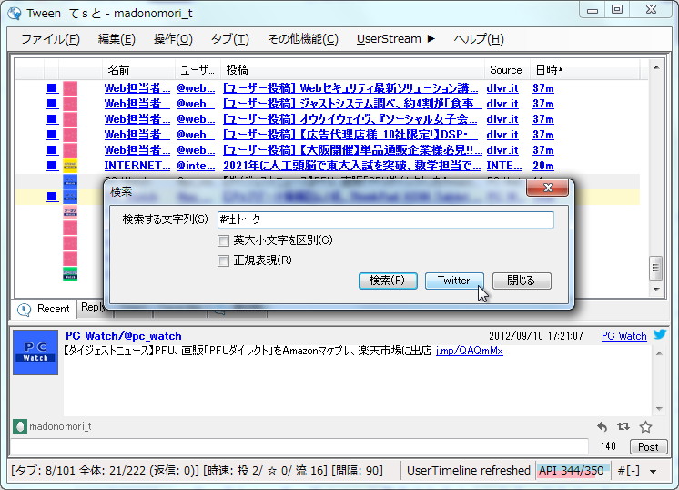 ツイートの検索ダイアログに［Twitter］ボタンが追加