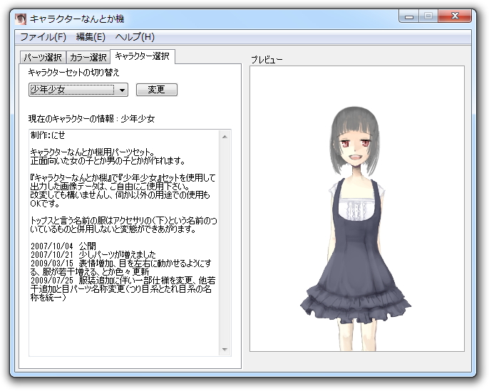 ［キャラクター］タブ。有志によって作成されたキャラクターセットを“data”フォルダへコピーすれば、作成できるキャラクターのバリーションが増える（スクリーンショットは、にせ氏作の「少年少女」）