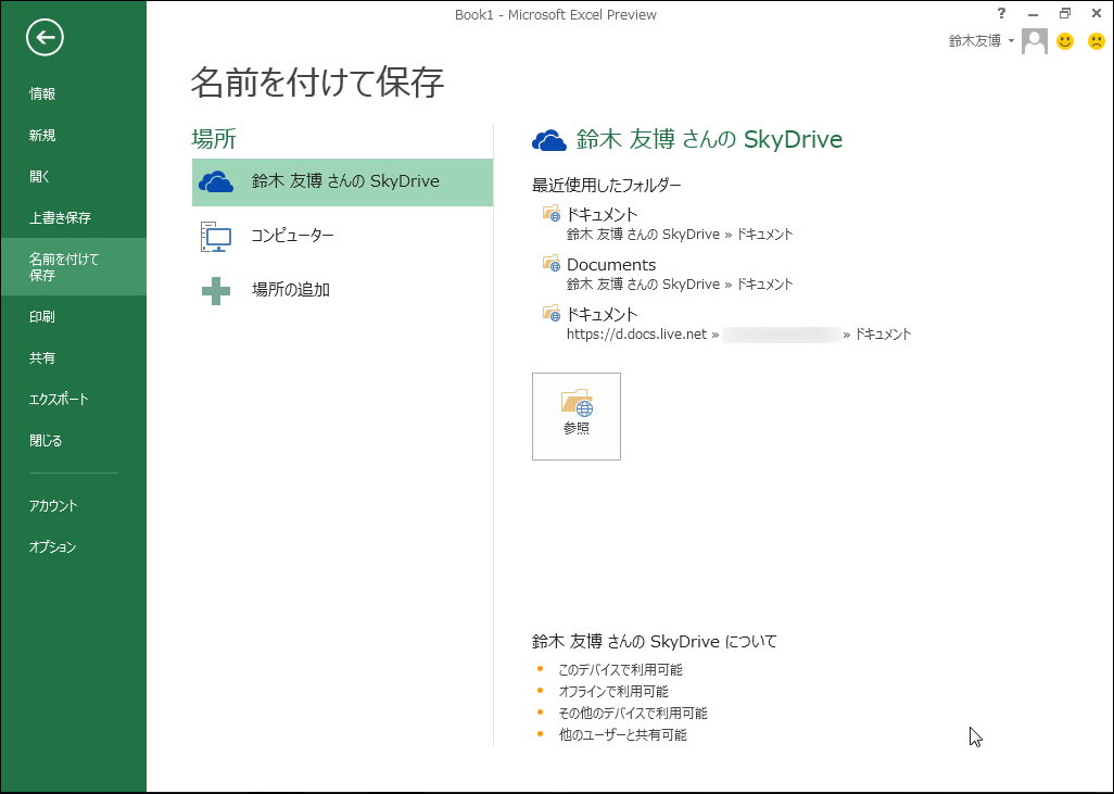 文書のデフォルトの保存先が“SkyDrive”になっている
