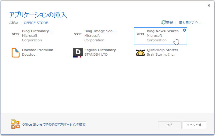 “Office アプリ”挿入用ポップアップの［OFFICE STORE］タブで［更新］ボタンをクリックすると、ダウンロードしたアプリが一覧に追加されて選択可能