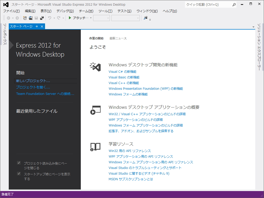 「Visual Studio Express 2012 for Windows Desktop」