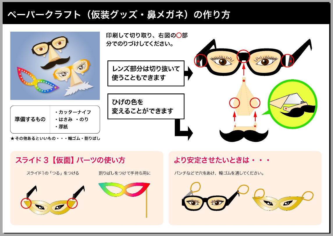 「ペーパークラフト(仮装グッズ・鼻メガネ)」